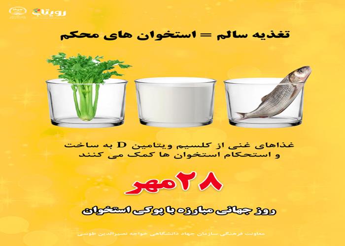 روز جهانی پوکی استخوان 