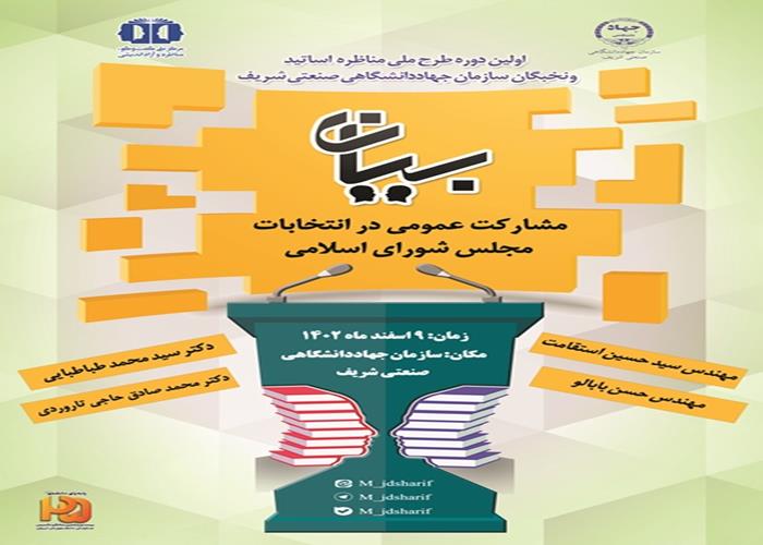 اولین دوره مناظره اساتید و نخبگان سازمان جهاد دانشگاهی صنعتی شریف