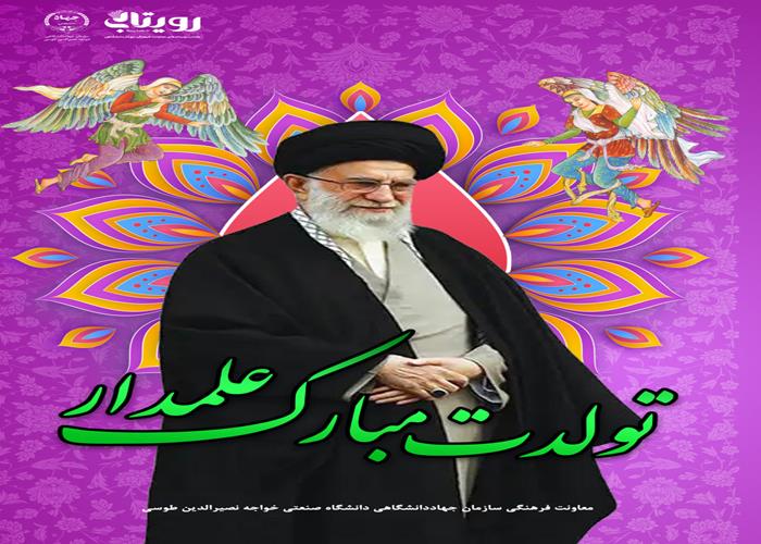 تولد رهبر انقلاب 