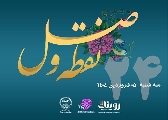 روز بیست و چهارم ماه مبارک رمضان