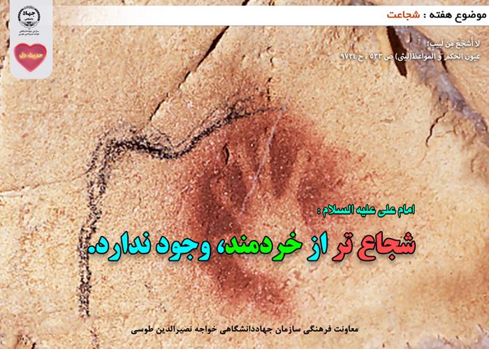 حدیث دل با موضوع شجاعت