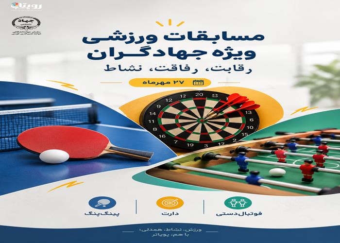 مسابقات ورزشی ویژه جهادگران 