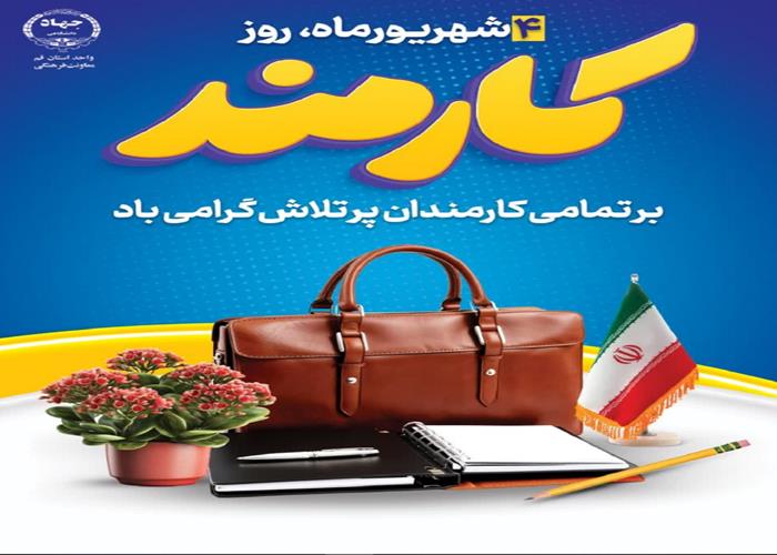 روز کارمند