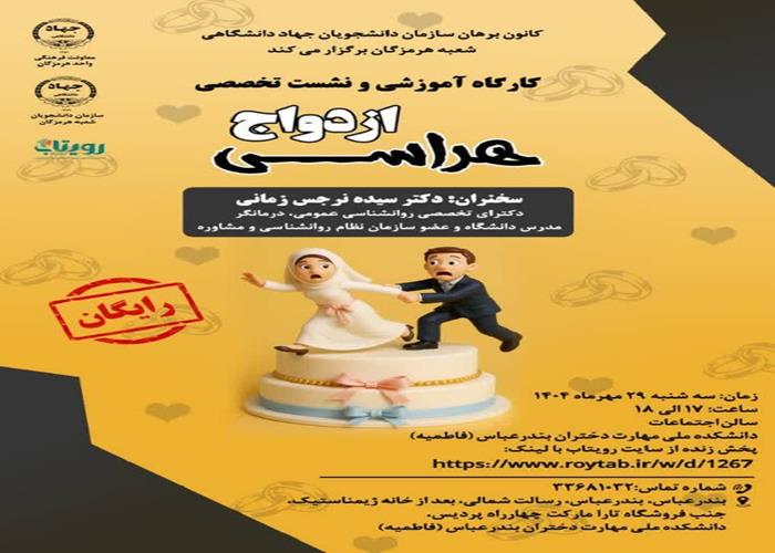 کارگاه آموزشی و نشست تخصصی *ازدواج هراسی*