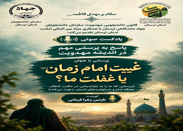 پادکست:پرسشی با عنوان غیبت امام زمان عج یا غفلت ما
