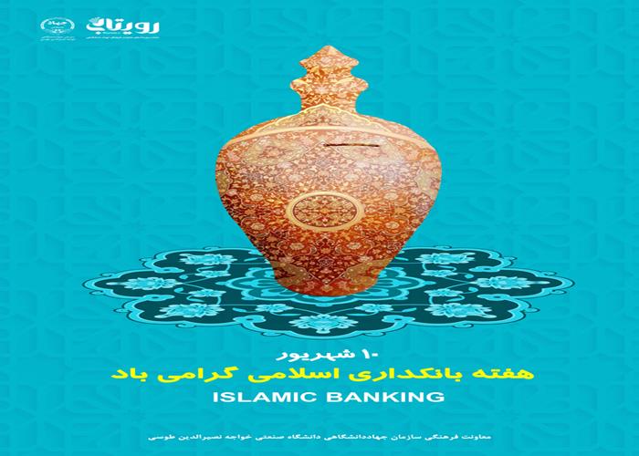 روز بانکداری اسلامی