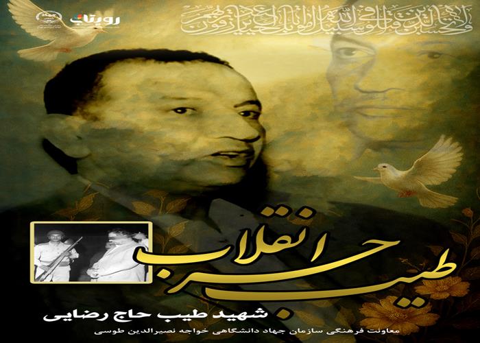  شهید طیب حاج رضایی 