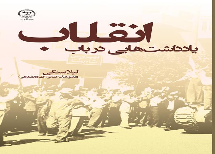 به همت انتشارات جهاد دانشگاهی اردبیل؛ کتاب یادداشت‌هایی در باب انقلاب منتشر شد