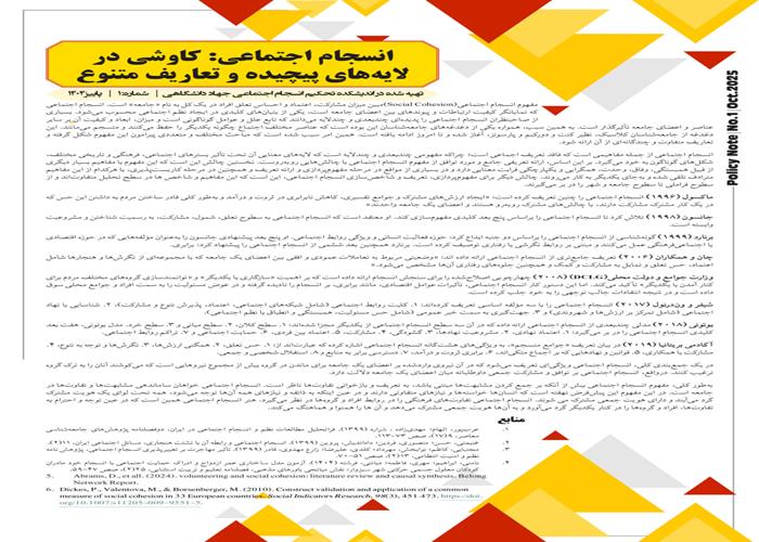 انسجام اجتماعی: کاوشی در لایه‌های پیچیده و تعاریف متنوع