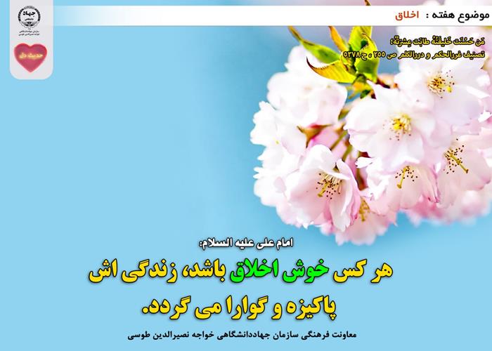 حدیث دل با موضوع اخلاق