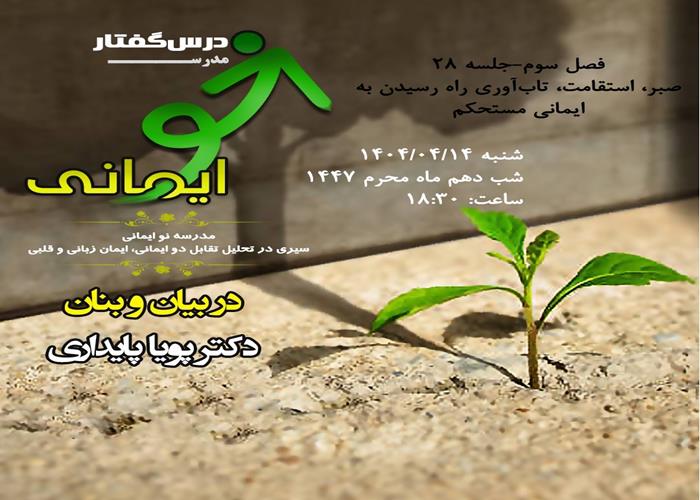 🏫 درس‌گفتار مدرسهٔ نو ایمانی    🎙در بیان و بنان: دکتر پویا پایداری  📋فصل سوم  🖇جلسهٔ بیست و هشتم: صبر، استقامت، تاب‌آوری راه رسیدن به ایمانی مستحکم