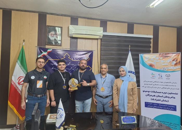 نخستین  دوره مسابقات  دومینو جام وطن استان هرمزگان