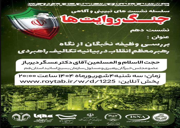 بررسی وظیفه نخبگان از نگاه رهبر معظم انقلاب در بیانیه تکالیف راهبردی
