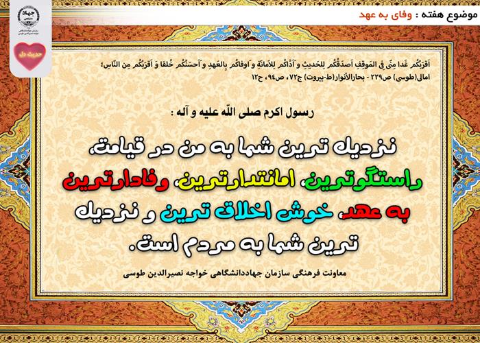 حدیث دل با موضوع وفای به عهد