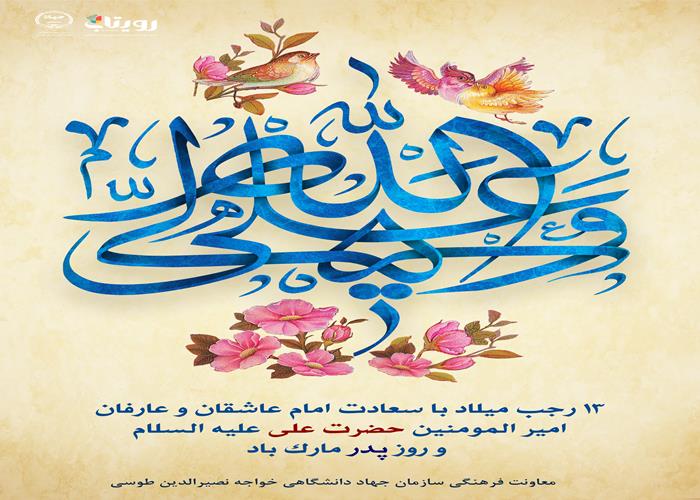 13 رجب میلاد با سعادت امام عاشقان 