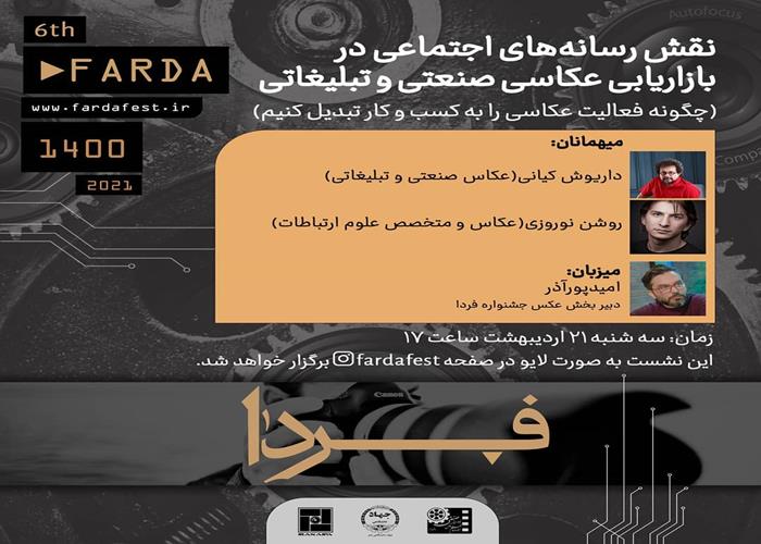 دومین نشست‌ تخصصی ششمین جشنواره فیلم و عکس فردا پیرامون عکاسی صنعتی و تبلیغاتی، برگزار شد