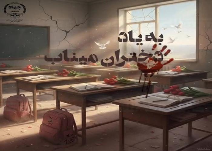 پادکست به یاد دختران میناب