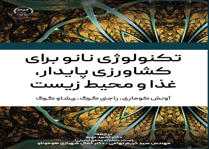 به همت انتشارات جهاد دانشگاهی اردبیل؛کتاب تکنولوژی نانو برای کشاورزی پایدار، غذا و محیط زیست منتشر شد