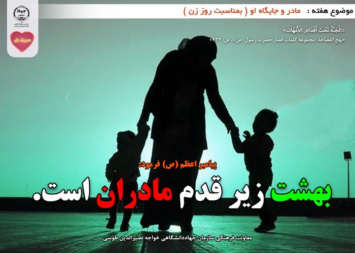 حدیث دل با موضوع مادر و جایگاه او ( بمناسبت روز زن )