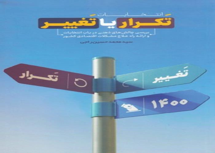 معرفی کتاب " تکرار یا تغییر"