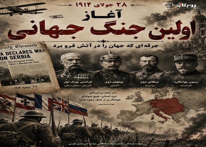 ۱۹۱۴ - آغاز اولین جنگ جهانی