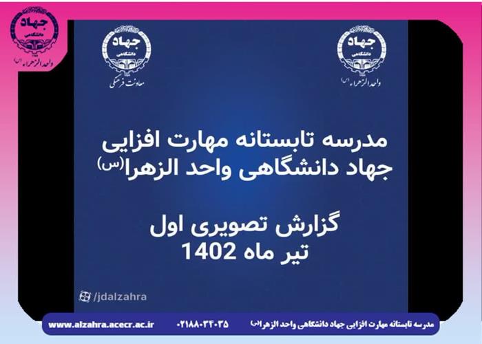 گزارش تصویری اول مدرسه تابستانه مهارت افزایی جهاد دانشگاهی واحد الزهرا