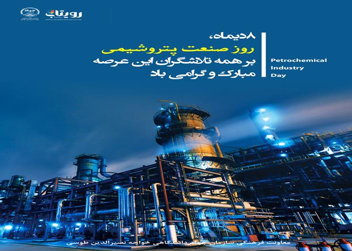 روز ملی صنعت پتروشیمی 