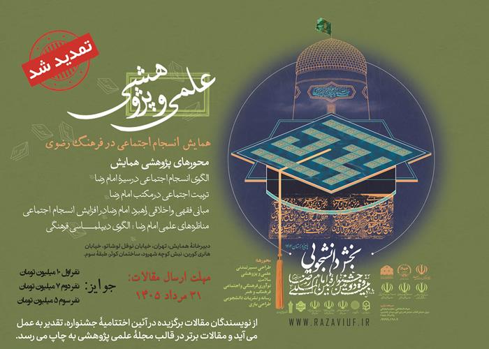 تمدید مهلت ارسال آثار به همایش «انسجام اجتماعی در فرهنگ رضوی»