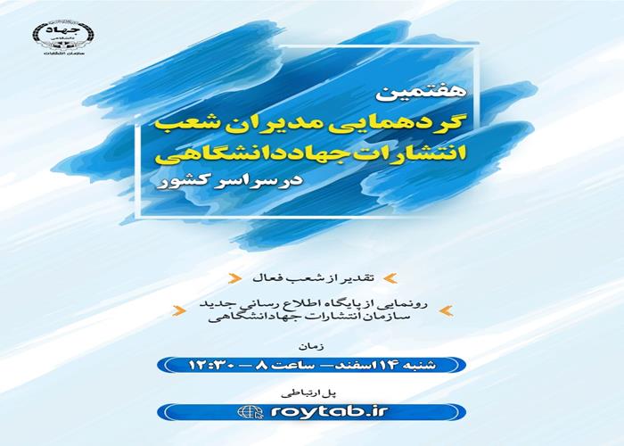 هفتمین گردهمایی مدیران شعب انتشارات جهاددانشگاهی