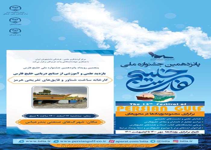 پنجمین رویداد پانزدهمین جشنواره ملی خليج‌فارس / بازدید از صنایع دریایی خلیج فارس