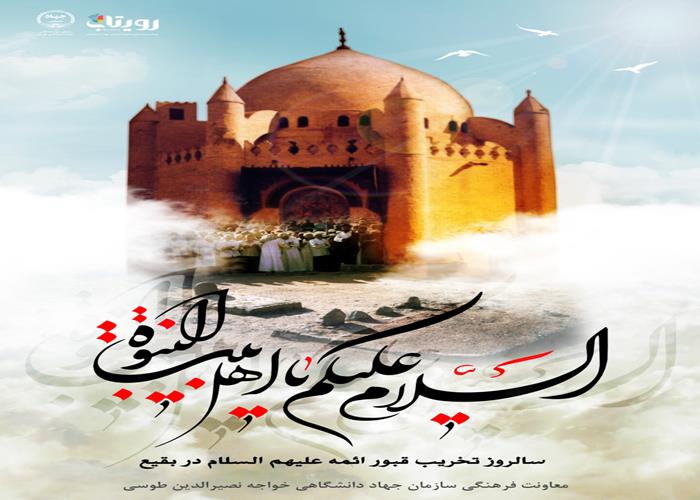 سالروز تخریب گنبد و بارگاه و قبور مطهر ائمه مظلوم بقیع علیهم السلام 