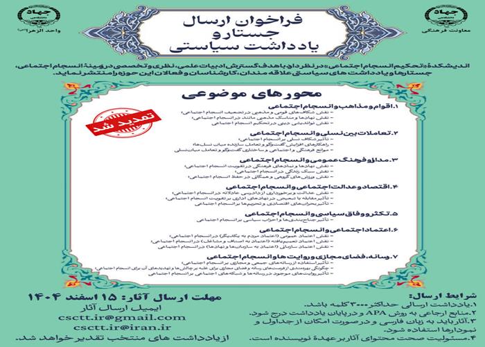 تمدید فراخوان ارسال جستار و یادداشت‌ سیاستی