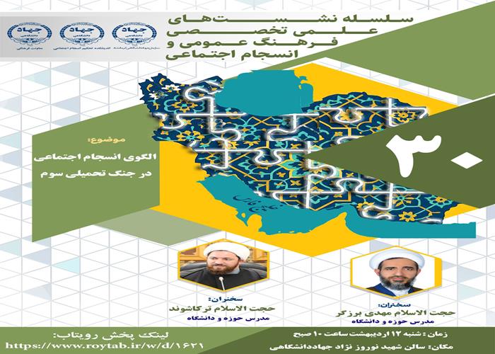 نماهنگ  الگوی انسجام اجتماعی در جنگ تحمیلی سوم