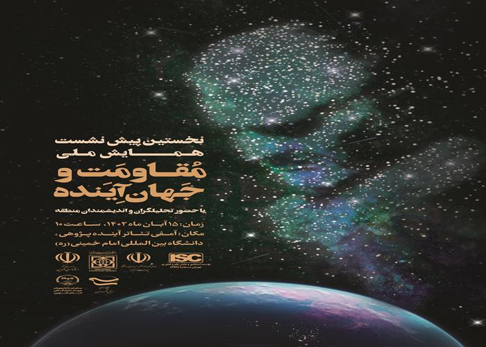 نخستین پیش نشست همایش ملی مُقاومَت و جَهانِ آیَنده