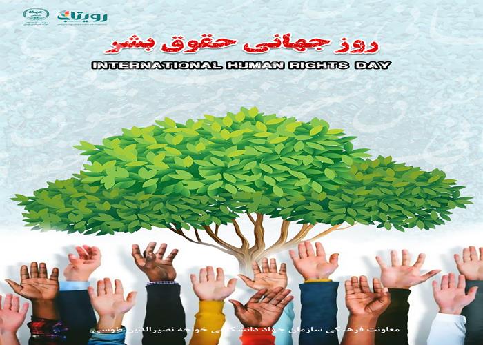 روز جهانی حقوق بشر 