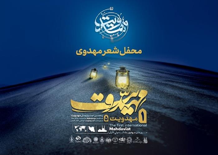 محفل شعر مهدوی- شعر خوانی دکتر مجاهدی( پروانه)