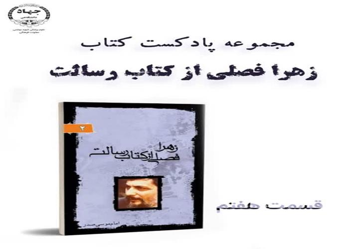 پادکست فاطمه فصلی از کتاب رسالت