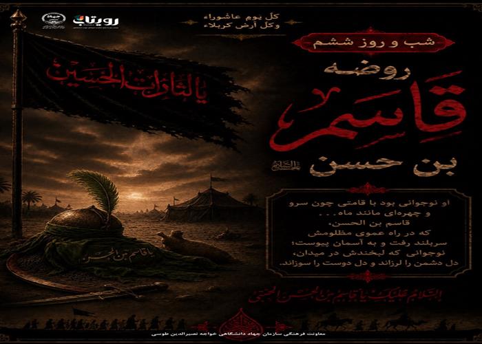 شب و روز ششم ماه محرم : حضرت قاسم (ع)