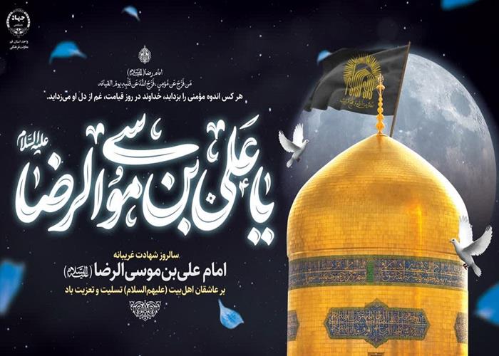 شهادت امام رضا