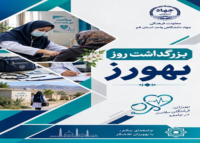 برگداشت روز بهورز 