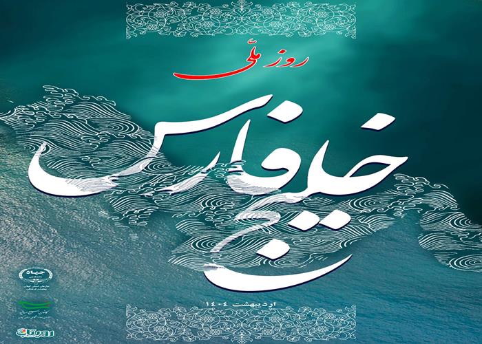 روز ملی خلیج فارس