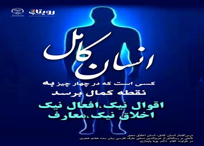 👤درس‌گفتار انسان کامل، انسان اخلاق محور  🎙در طراوت کلام دکتر پویا پایداری   🎬 فصل اول  🏫جلسهٔ اول:    مقدمه و شاخصه اهل طریق📆شنبه ۱۴۰۳٫۱۲٫۱۱