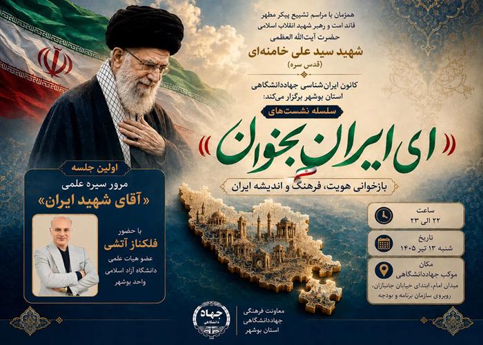 سلسله‌نشست‌های «ای ایران بخوان»