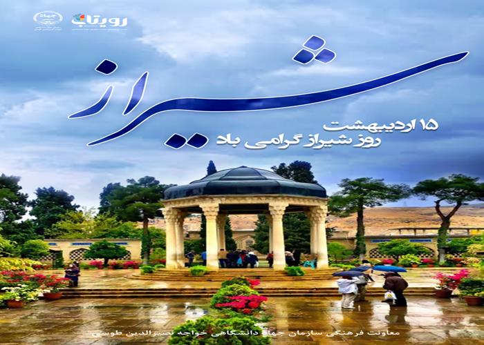 روز شیراز 