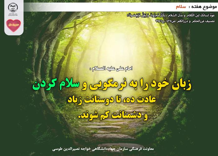 حدیث دل با موضوع سلام