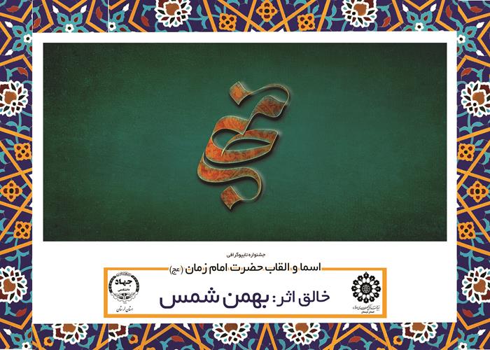 اثر دوم آقای بهمن شمس