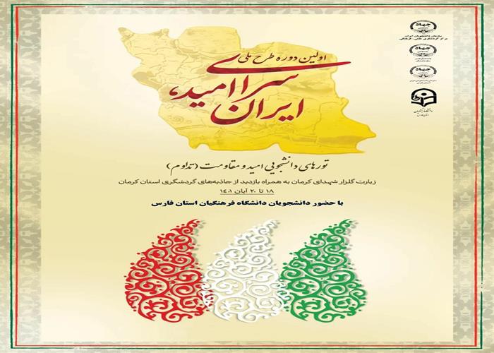  اولین دوره طرح ملی سرای امید،ایران تورهای دانشجویی امید و مقاومت(تداوم)