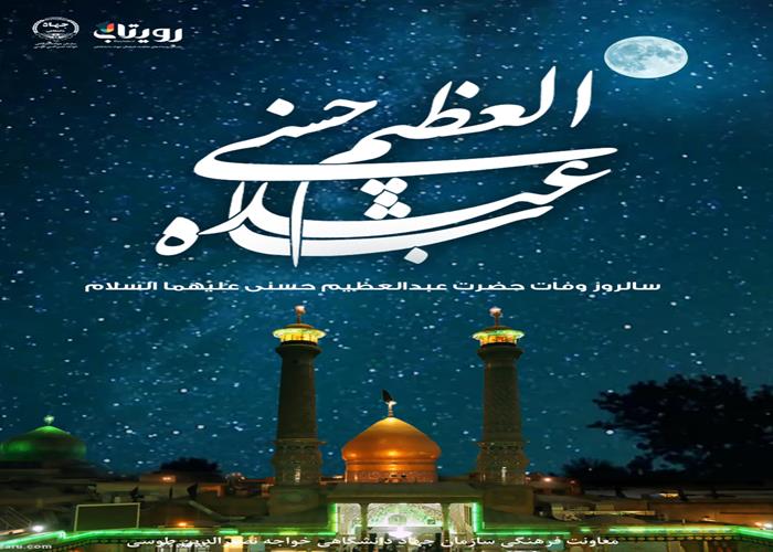 وفات حضرت عبدالعظیم حسنی