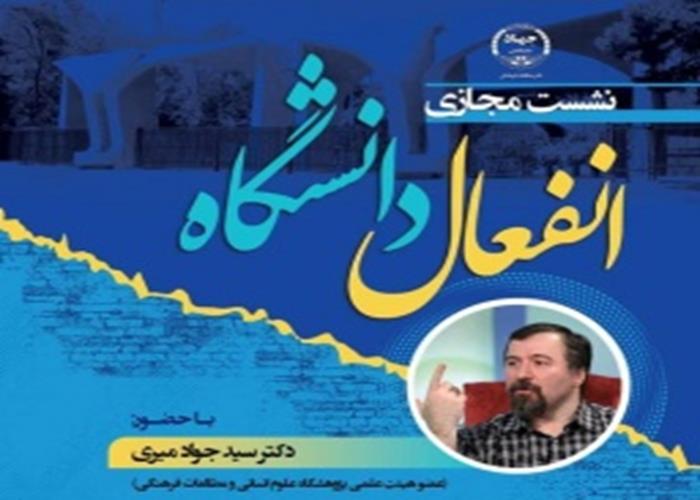 نشست مجازی «انفعال دانشگاه»