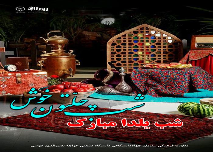 شب یَلدا 